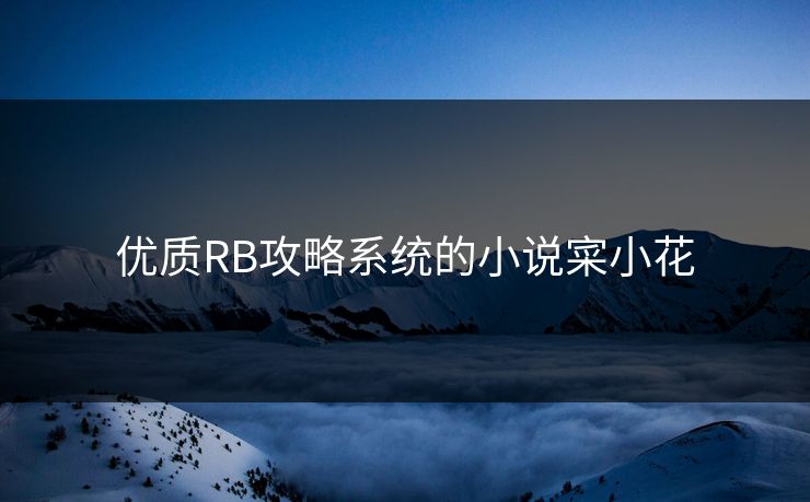 优质RB攻略系统的小说寀小花